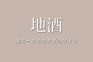 地酒　地ビールやカナダのワイン