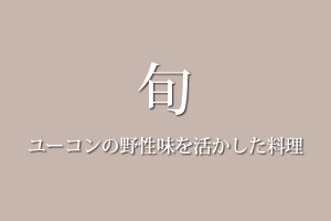 旬　ユーコンの野性味を活かした料理