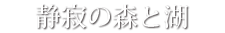 静寂の森と湖